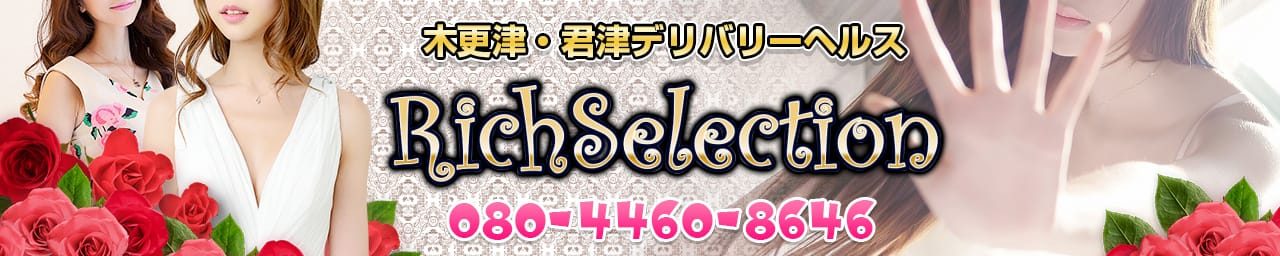 木更津 デリバリーヘルス リッチセレクション